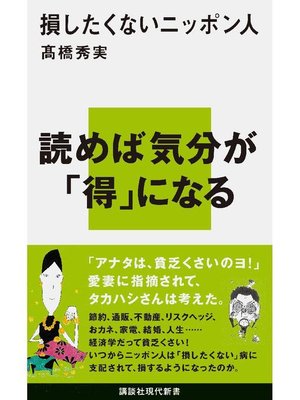 cover image of 損したくないニッポン人: 本編